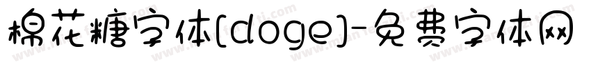 棉花糖字体[doge]字体转换